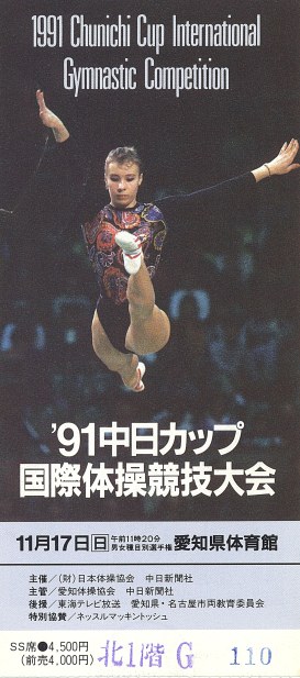 新体操1988 中日カップ　パンフレット Chunichi Cup 30th